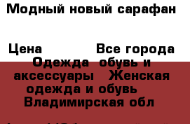 Модный новый сарафан › Цена ­ 4 000 - Все города Одежда, обувь и аксессуары » Женская одежда и обувь   . Владимирская обл.